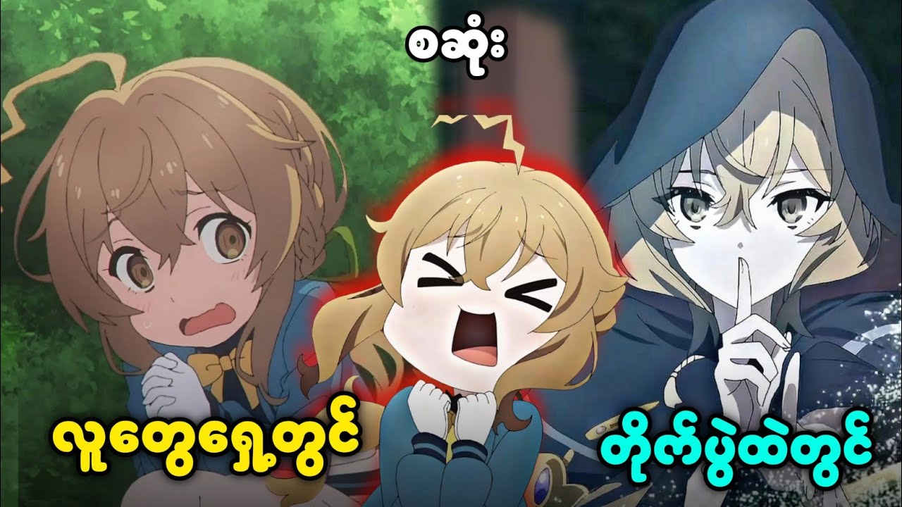 စဆုံး|| လူကြောက်သောစုန်းမလေး || Secrets of the Silent Witch(2025)