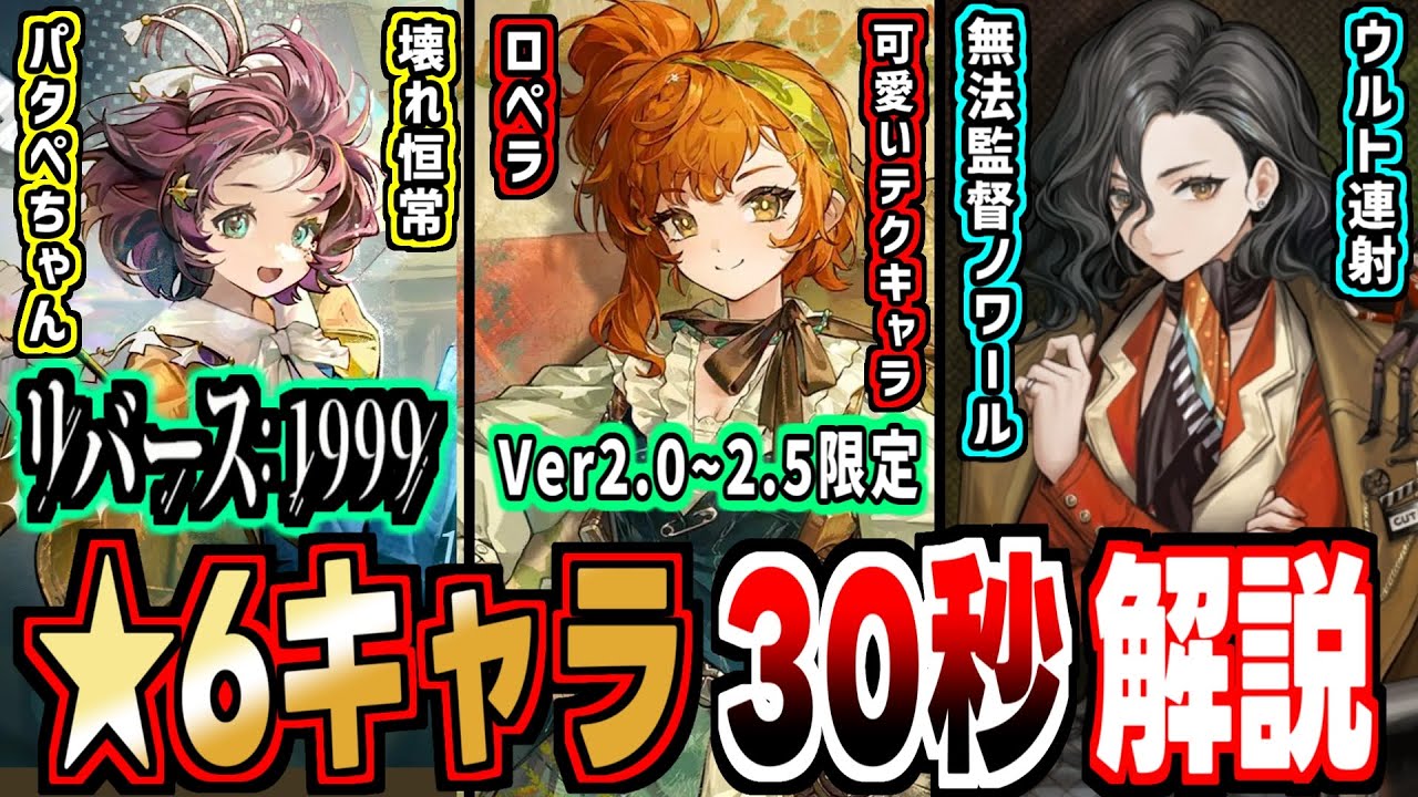 リバース1999】星6キャラまとめ！Ver2.0～2.5の最新キャラを1人30秒で