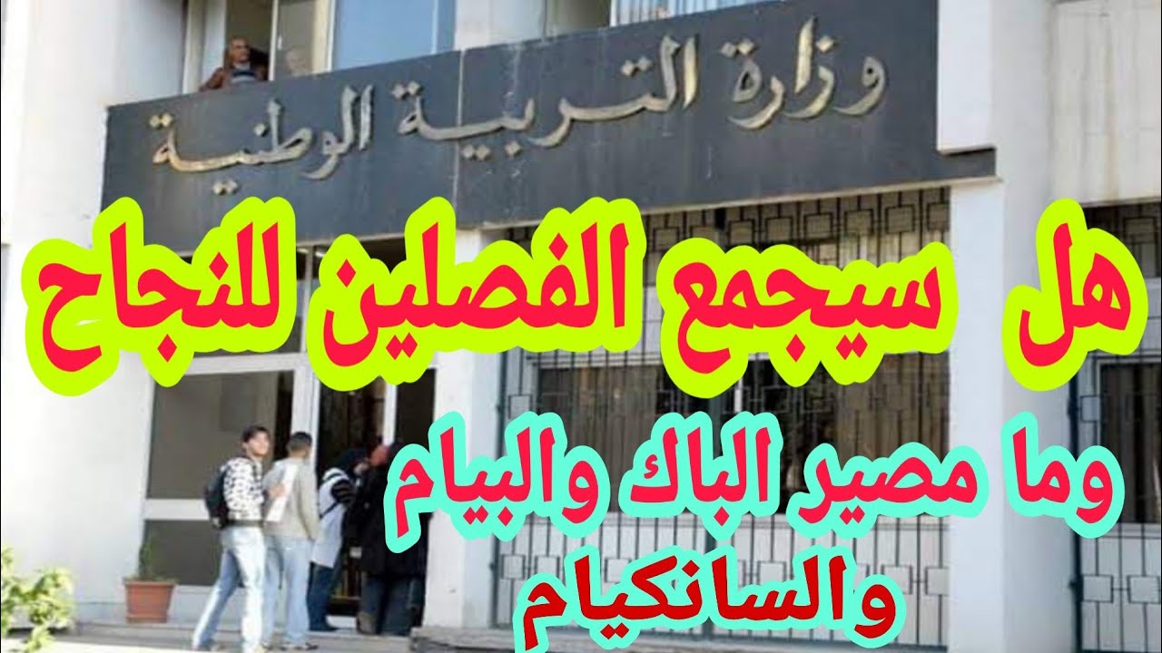 هل سيجمع الفصلين للنجاح إلى مستوى أعلى ومامصير الباك والبيام والسانكيام