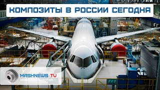 Композиты В России Сегодня. С Чего Начинается Технологический Суверенитет?