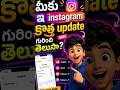 Instagram New Update Telugu 🔥 | Instagram Insights New Feature 📈 #instagram #shorts #telugu