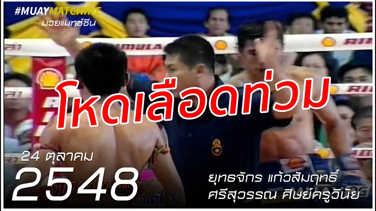 ศรี สุวรรณ - เลือดสาด!! ยุทธจักร แก้วสัมฤทธิ์ Vs ศรีสุวรรณ ศิษย์ครู ...