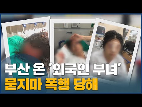 외국인 부녀, 무차별 폭행에 &amp;#39;공분&amp;#39;