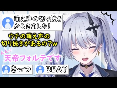 【切り抜き】萌え声切り抜きの存在を知る天帝フォルテ＋緋月ゆいの笑い方を真似する天帝フォルテ【天帝フォルテ/雑談】