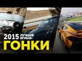 Лучшие игры 2015: Гонки