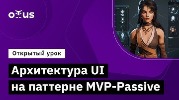 Архитектура UI на паттерне MVP-Passive // Демо-занятие курса «Unity Game Developer. Professional»