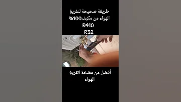 طريقة تنفيس المكيف واخراج الهواء في حال عدم وجود مضخة تفريغ 