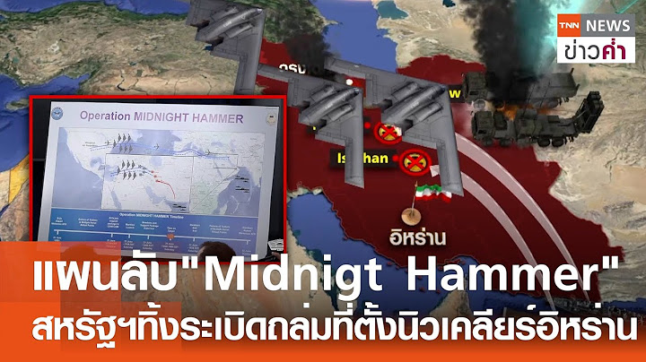 แผนลับ"Midnigt Hammer" สหรัฐฯทิ้งระเบิดถล่มที่ตั้งนิวเคลียร์อิหร่าน | TNN ข่าวค่ำ | 23 มิ.ย. 68