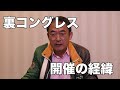 裏コングレス　予告編：開催の経緯