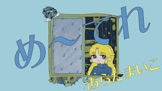 め〜てれ - 東別院 -