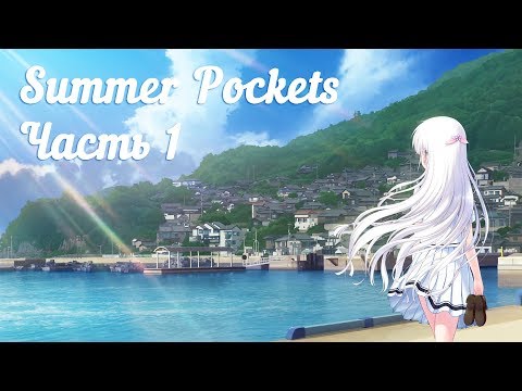 Summer Pockets на русском (субтитры) - Часть 1