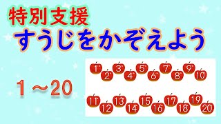 特別支援　すうじ（数字）の数え方　●２歳も覚えた‼　●１～２０　●数唱　●特別支援学級　●特別支援学校　●算数　●学習　●勉強 screenshot 4