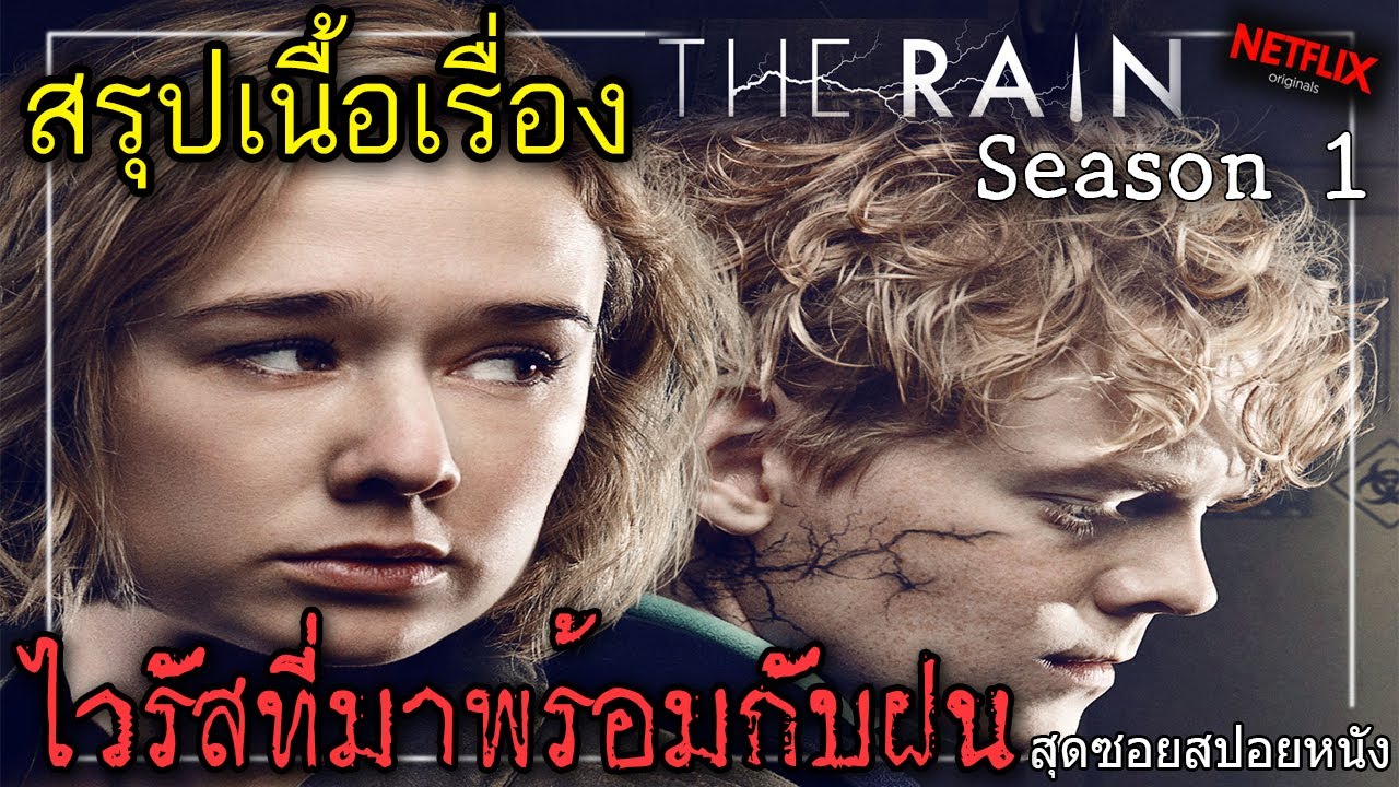 ไวรัสที่มาพร้อมกับฝน ไม่เปียก ไม่ตาย สรุปเนื้อเรื่อง The Rain