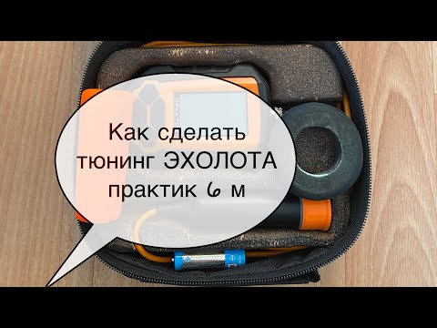 Как сделать Тюнинг для датчика и унибокса Эхолота практик 6м, своими руками.