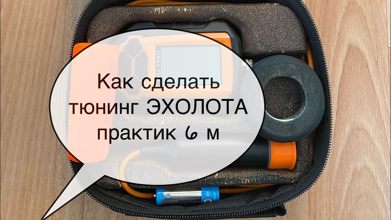 Датчик Эхолота Практик 8 Купить