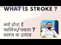 STROKE/PARALYSIS Kya hota hai ??