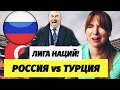 РОССИЯ - ТУРЦИЯ: НА ЭТО НЕВОЗМОЖНО СМОТРЕТЬ! СуперЭКСПРЕСС на ЛИГУ НАЦИЙ