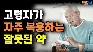 [65세 이상의 약 3명 중 1명은 5종류 이상의 약을 매일 먹는다] 파킨슨병은 장의 지나친 긴장에서 비롯된다, 책읽어주는여자 오디오북 책읽어드립니다 korean audiobook