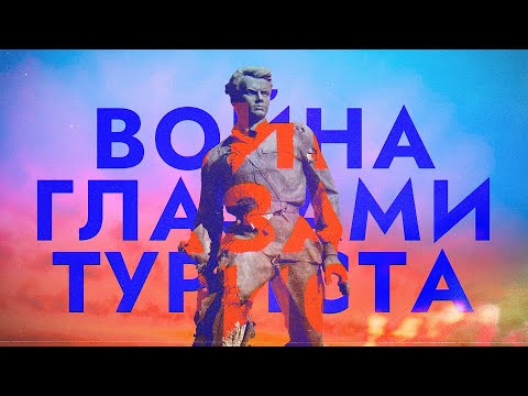 Война глазами туриста. ДНР-2014 \\ НА РУИНАХ