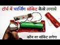 टॉर्च में चार्जिंग पिन कैसे लगाये || rechargeable torch me charging pin kaise lagaen