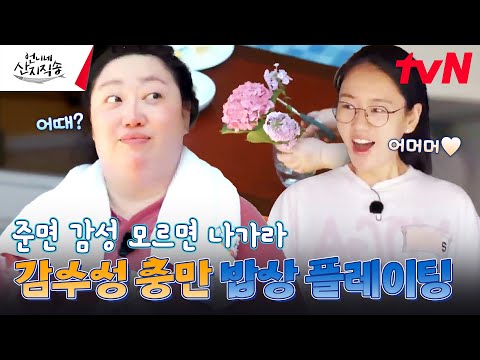 간단한 아침 식사를 하더라고 예쁜 꽃으로 무드는 맞춰줘야죠~🌺 이게 바로 <strong>준면</strong> 감성 아니겠어요? #언니네산지직송 EP.2 | tvN 240725 방송