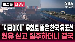 [🔴속보] '지금이야!' 호르무즈 우회로 뚫은 첫 한국 유조선..원유 싣고 질주해 전남 여수 부두 도착 | SBS 논스톱 라이브
