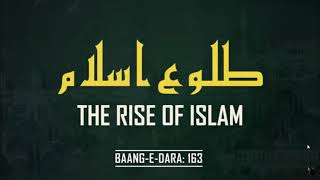 Baang-e-Dara: 163 | Tulu-e-Islam | THE RISE OF ISLAM | Allama Iqbal | Makhzan of Knowledge