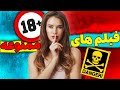 این فیلم ها رو نباید دید 