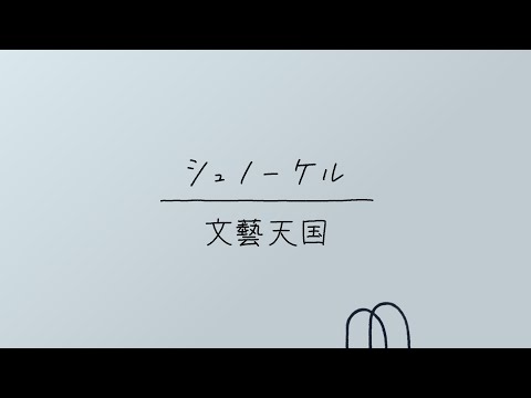 シュノーケル / 文藝天国