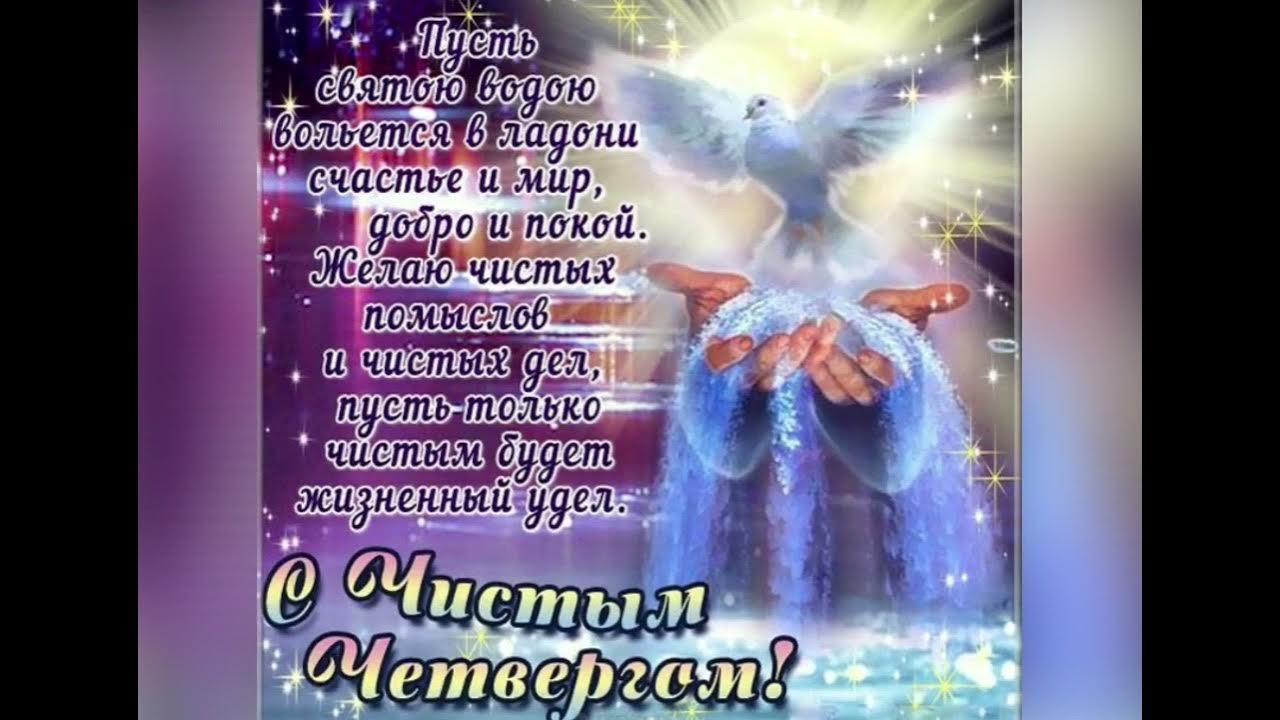 Чистый желаю песня. Чистый четверг. Желаю солнца, желаю неба текст. Чистый желаю песня. Пусть святою водою вольется в ладони.