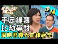 【搶播】手足緣薄比劫爭財！周映君曝光血緣祕辛！