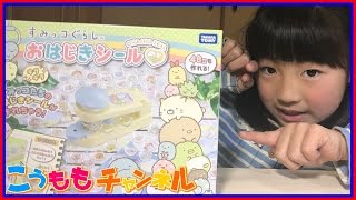 【 すみっコぐらし 】 おはじきシール を開封してみます！ グッズ タカラトミー キラシール デコ シール すみっこぐらし No522