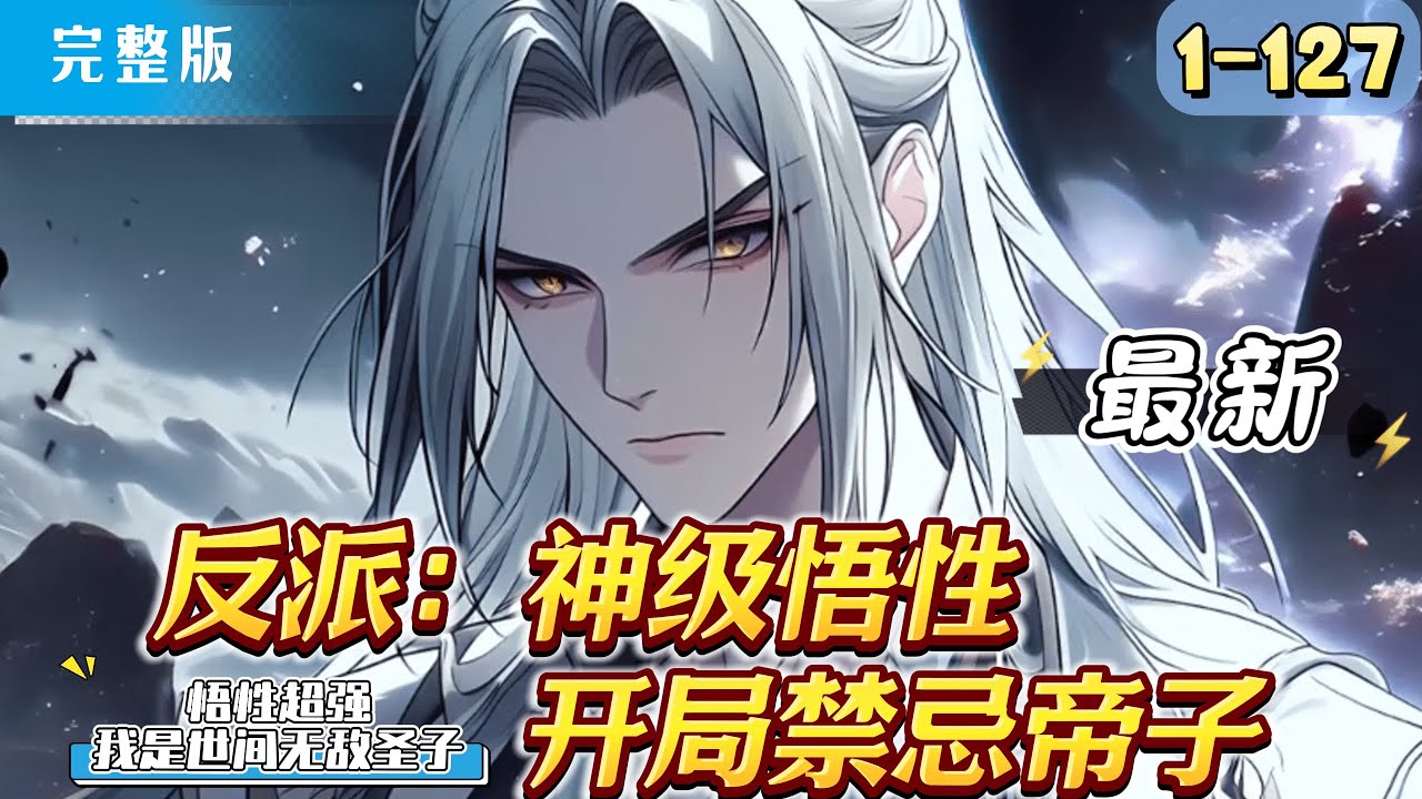 《反派：神级悟性，开局禁忌帝子》最新1-127 虚假的主角，受天道遗泽，究其一生不过匍匐其下。“本帝子，要的是随心所欲，天若阻，便逆天而去。” 尘封于百万年的传说帝子，顾临风一朝出世，诸天万域震动。