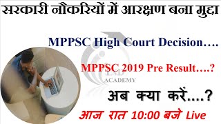 सरकारी नौकरियों में आरक्षण बना मुद्दा...//MPPSC High Court Decision….//MPPSC 2019  Result….?