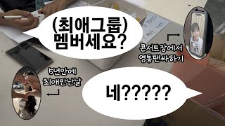 [VLOG] 콘서트장에서 아이돌 멤버로 오해받은 썰 푼다ㅣ타임캡슐 슈퍼콘서트 후기