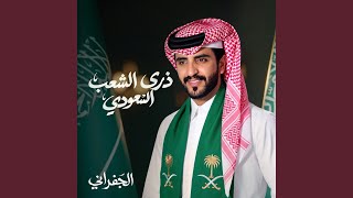 ذرى الشعب السعودي
