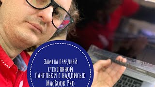 Замена стеклянной панельки MacBook Pro 15 Mid 2017 A1707 #apple#macbookpro#a1707