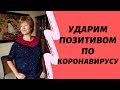 Спицами по Коронавирусу || Как я вязала летнюю кофточку