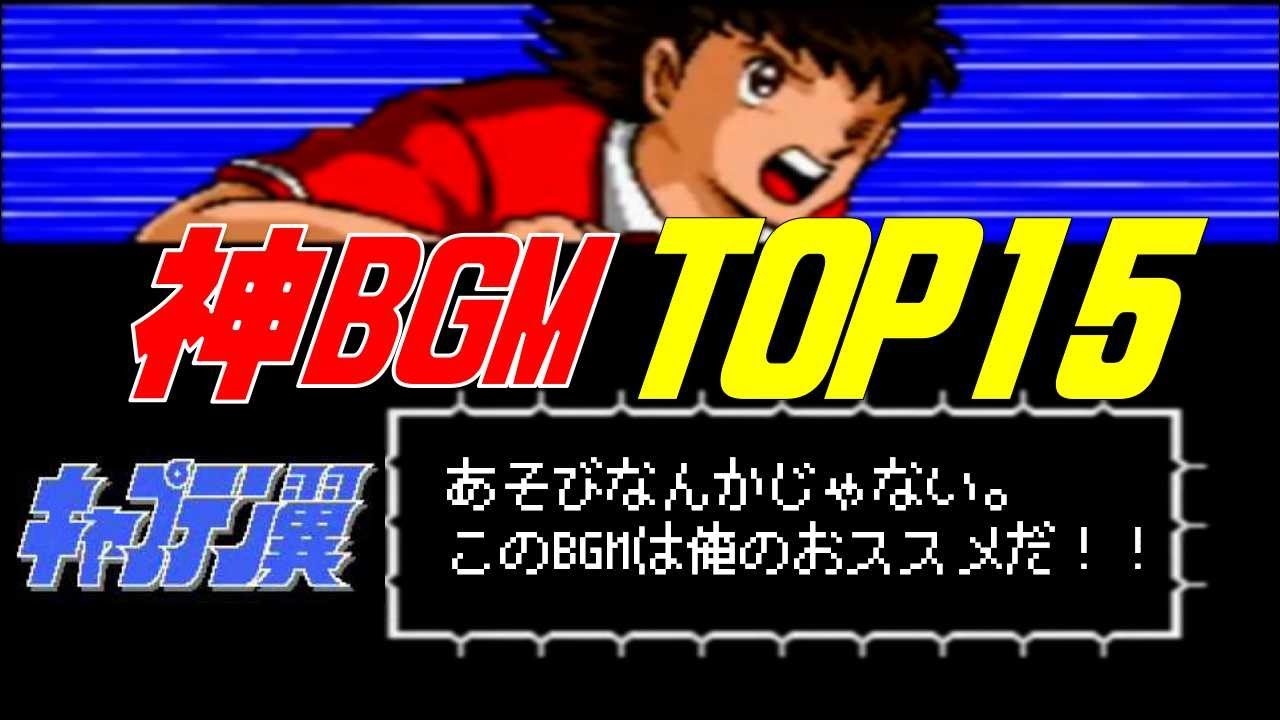 【キャプテン翼Ⅰ～Ⅲ】テンション爆上がりBGMトップ15