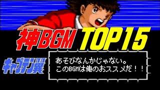 【キャプテン翼Ⅰ～Ⅲ】テンション爆上がりBGMトップ15 screenshot 4