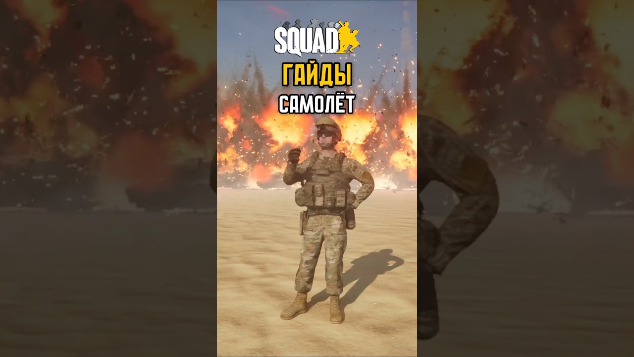 SQUAD ГАЙДЫ - САМОЛЕТ