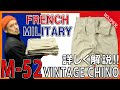 最も売れた!! | フランス軍のM-52チノトラウザーの魅力を徹底検証！年代ごとの解説もあるよ！