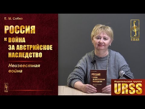 Собко Елена Михайловна о своей книге "Россия и война за австрийское наследство: Неизвестная война"