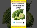 करेले के बीज का ये सच आपको नहीं पता होगा! #shorts #gk #healthfacts