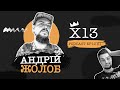 X13 Podcast | S1 Ep12 | Андрій Жолоб