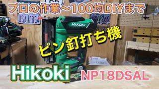 １８Ｖコードレスピン釘打ち機とは？とその特徴や使い方（Hikoki　NP18dsal）