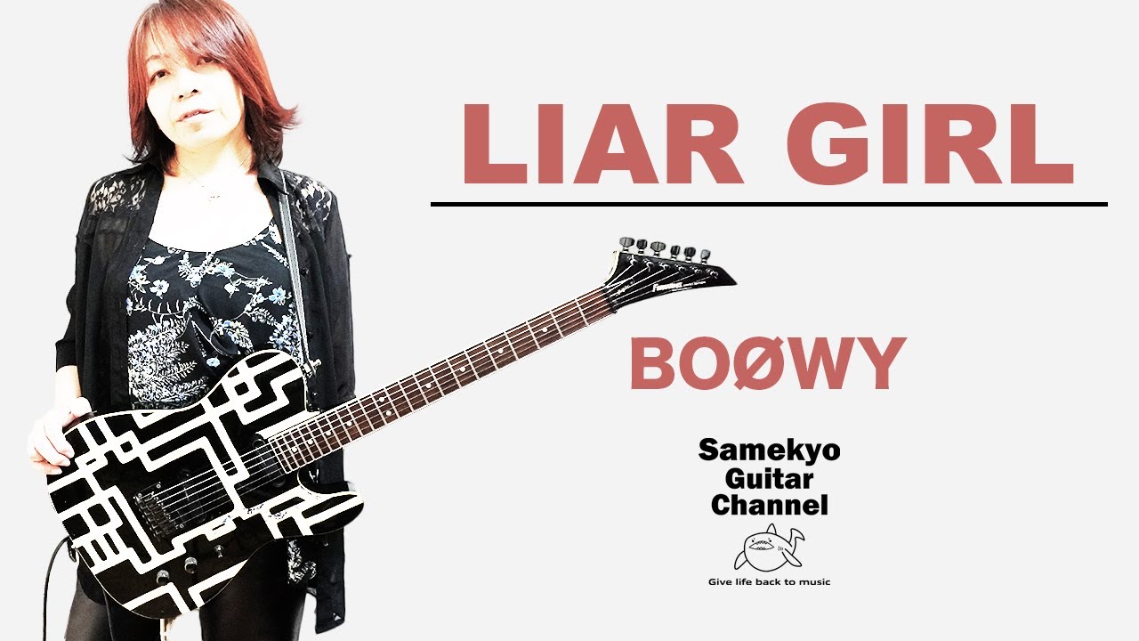 BOOWY LIAR GIRL ギター 弾き直してみた 【だって前は静止画だったから