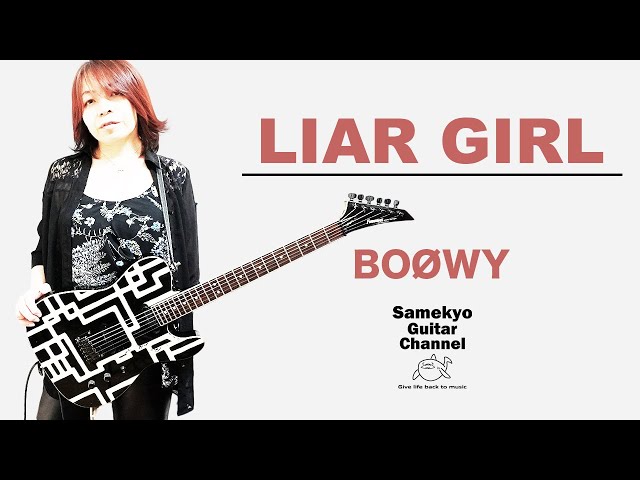 BOOWY LIAR GIRL ギター 弾き直してみた 【だって前は静止画だったから