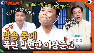 짝녀와 무인도에 갇히면 좋은 점?? 방송 중에 폭탄 발언한 이상준♨ #코미디빅리그 EP.430 | tvN 211031 방송