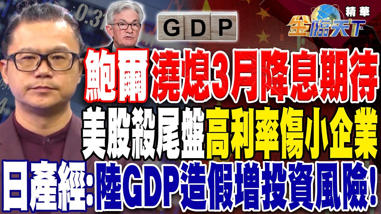 【非凡新聞】GDP差!央行加班找對策 3月降息聲起